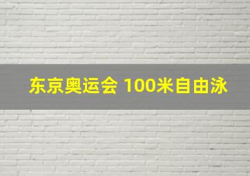 东京奥运会 100米自由泳